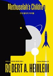 Icon image 므두셀라의 아이들