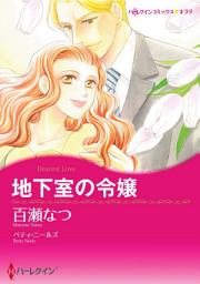 Icon image 地下室の令嬢: ハーレクインコミックス