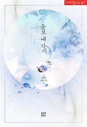 Icon image [세트] 울보 내 각시 (전2권/완결)