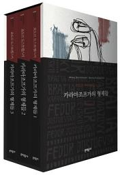 Icon image 카라마조프가의 형제들 (세트)