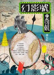 Icon image 幻影號的奇航