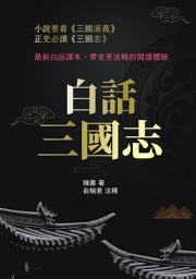 Icon image 白話三國志