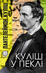 Icon image Куліш у пеклі: Книги українською, українська література