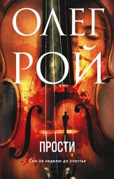 Icon image Прости