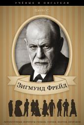 Icon image Зигмунд Фрейд и его творческая и научная деятельность