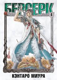 Icon image Берсерк. Том 4