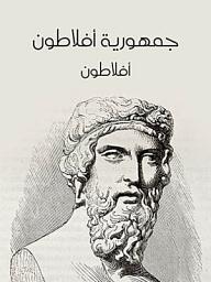 Icon image جمهورية أفلاطون