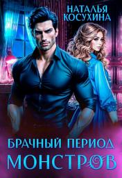 Icon image Брачный период монстров