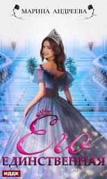 Icon image Его единственная