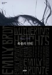 Icon image 폭풍의 언덕 (세계문학전집 086)