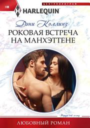 Icon image Роковая встреча на Манхэттене