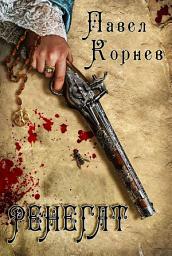 Icon image Ренегат