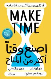 Icon image اصنع وقتًا أكثر من المتاح