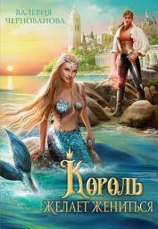 Icon image Король желает жениться