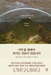 Icon image 어두울 때에야 보이는 것들이 있습니다: 슈테판 츠바이크의 마지막 수업