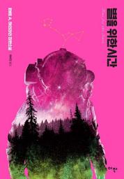 Icon image 별을 위한 시간