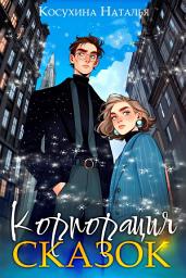 Icon image Корпорация сказок