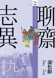 Icon image 聊齋志異九．莫逆之契