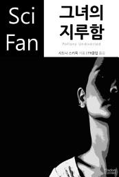 Icon image 그녀의 지루함: SciFan 제150권