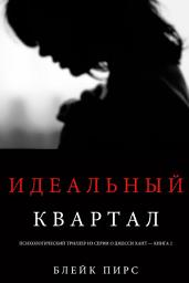 Icon image Идеальный Квартал (Психологический триллер из серии о Джесси Хант – книга вторая)
