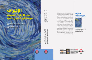 Icon image الإشراف في الإرشاد النفسي من منظور فني وعلمي