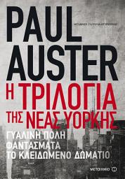 Icon image Η τριλογία της Νέας Υόρκης