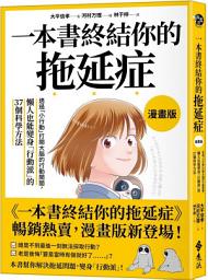 图标图片“一本書終結你的拖延症【漫畫版】：透過「小行動」打開大腦的行動開關，懶人也能變身「行動派」的37個科學方法”