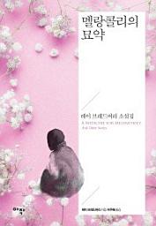 Icon image 멜랑콜리의 묘약레이 브래드버리 소설집 1