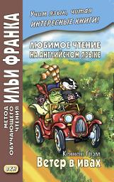 Icon image Любимое чтение на английском языке. Кеннет Грэм. Ветер в ивах / Kenneth Grahame. The Wind in the Willows