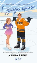 Icon image І зійде крига