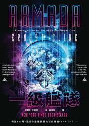 Icon image 一級艦隊（《一級玩家》作者最新作品）