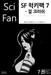 Icon image SF 럭키팩 7 - 걸 크러쉬: SciFan 제119권