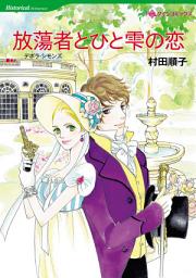 Icon image 放蕩者とひと雫の恋: ハーレクインコミックス
