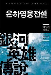 Icon image 은하영웅전설 6 - 비상편