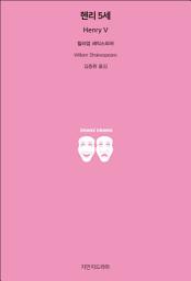 Icon image 헨리 5세
