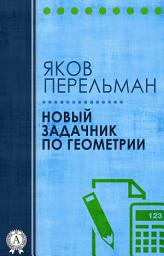 Icon image Новый задачник по геометрии