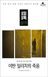 Icon image 1일1독 019 이반 일리치의 죽음