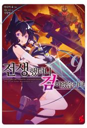 Icon image 전생했더니 검이었습니다 9