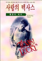 Icon image 사랑의 텍사스 - 행운의 럭키