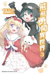 Icon image 熊熊勇闖異世界: 熊熊勇闖異世界 (3)