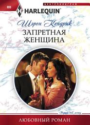 Icon image Запретная женщина