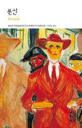 Icon image 분신: 열린책들 세계문학 116