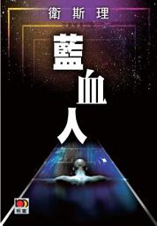 Icon image 藍血人