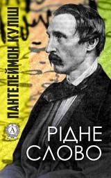 Icon image Рідне слово: Книги українською, українська література