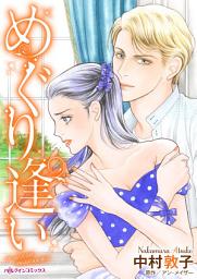 Icon image めぐり逢い: ハーレクインコミックス