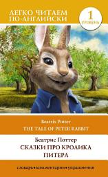 Icon image Сказки про кролика Питера. Уровень 1 / The Tale of Peter Rabbit