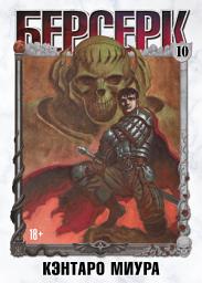 Icon image Берсерк. Том 10