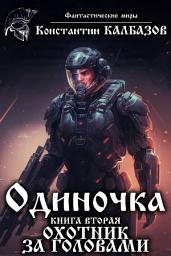 Icon image Одиночка. Охотник за головами