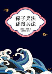 Icon image 孫子兵法 孫臏兵法