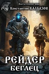 Icon image Рейдер. Беглец